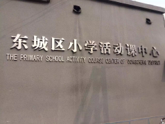 北京东城生命安全教育地震体验