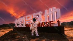 <b>甘肃金昌火星一号基地</b>